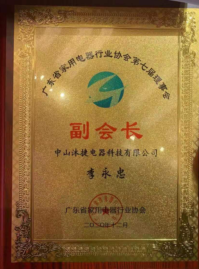 热烈祝贺沐捷速热电热水器厂家成为"广东省家用电器协会副会长单位"